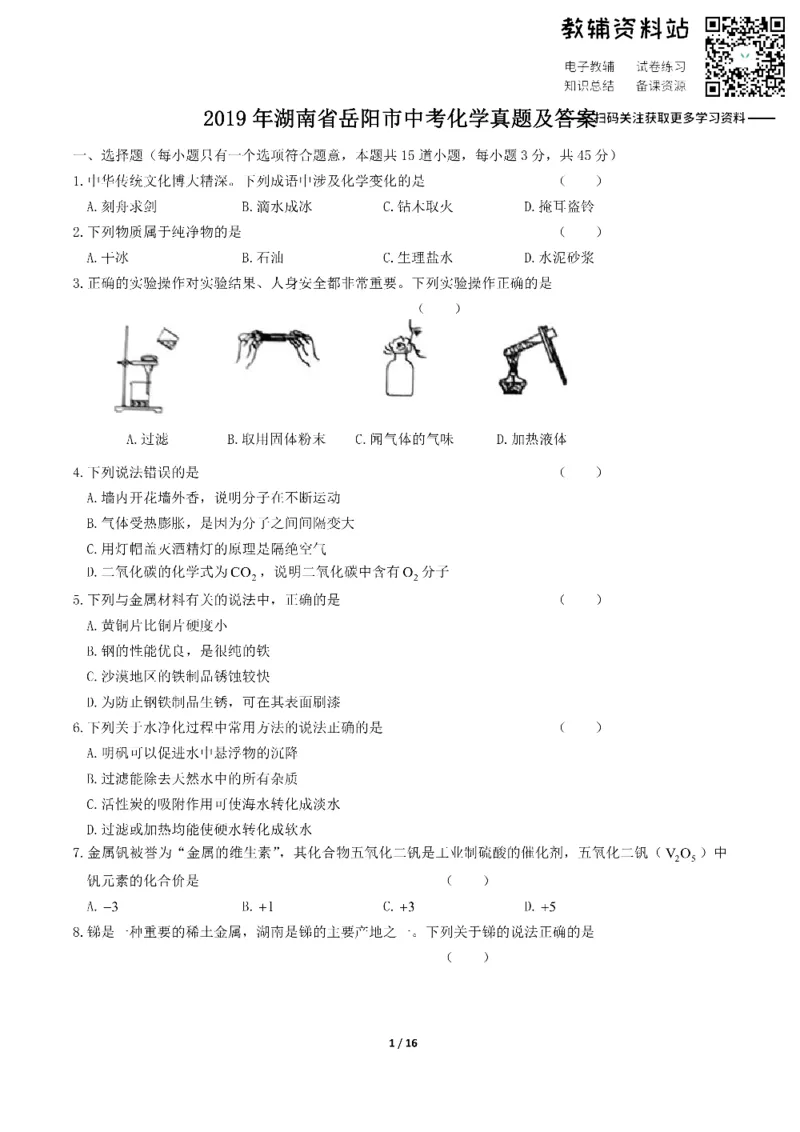 《2019湖南省岳阳市中考化学真题及答案_初高中资料库_初中资料库（转存避免链接过期失效）_初中化学》第1页预览