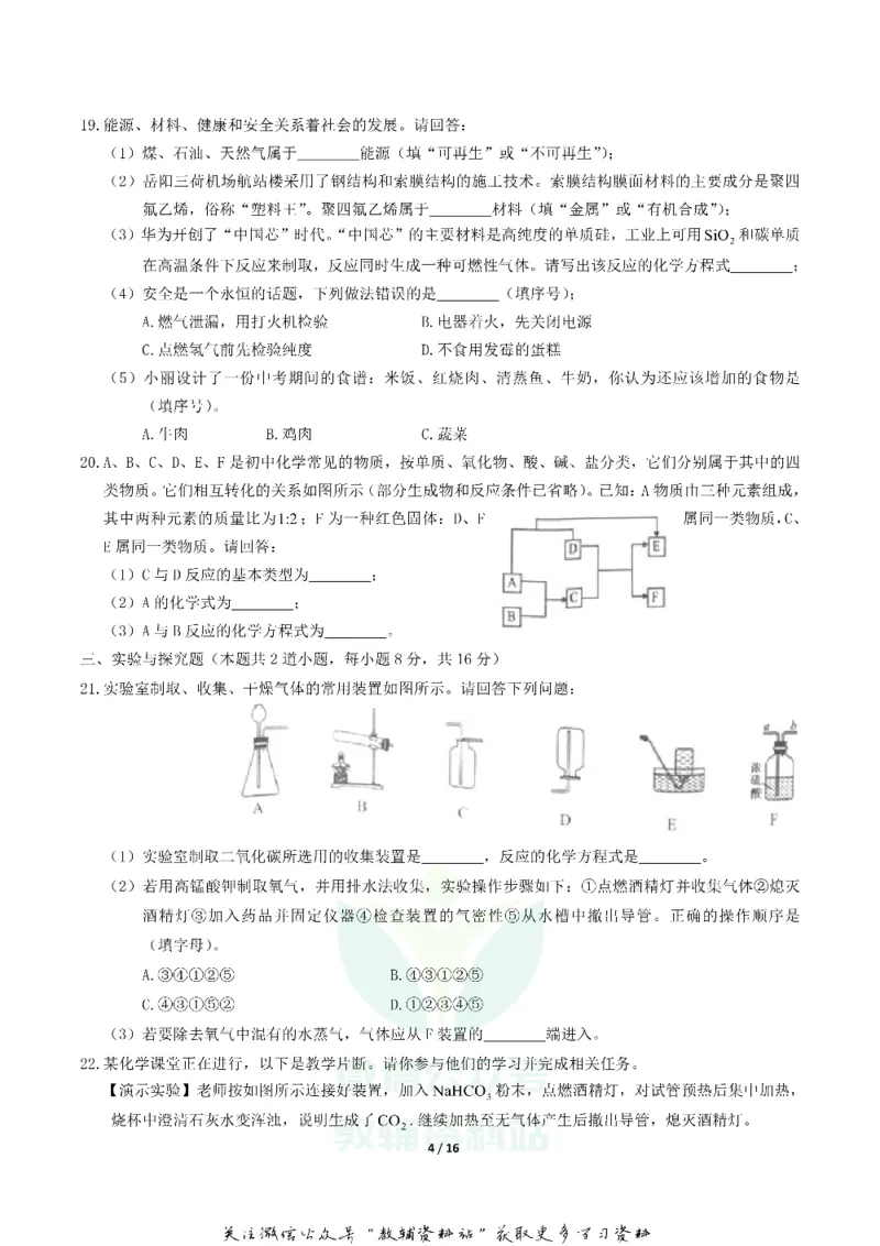 《2019湖南省岳阳市中考化学真题及答案_初高中资料库_初中资料库（转存避免链接过期失效）_初中化学》第4页预览