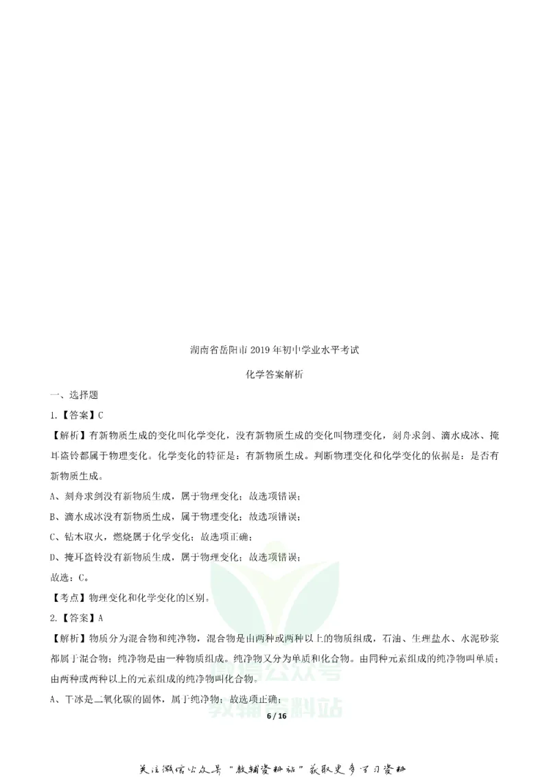 《2019湖南省岳阳市中考化学真题及答案_初高中资料库_初中资料库（转存避免链接过期失效）_初中化学》第6页预览