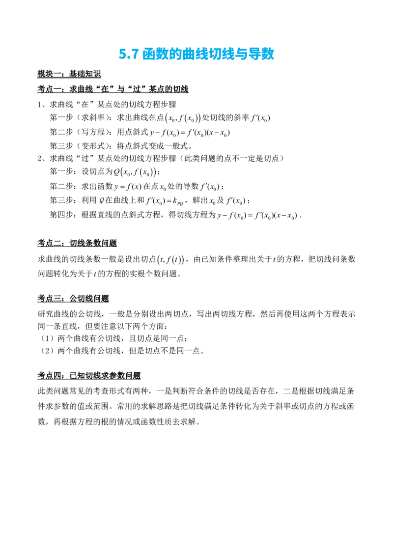 《5.7函数的曲线切线与导数（解析）(1)_2026版高中《二三轮复习+冲刺复习》_导数知识点+题型分类_单独的原卷版+解析版》第2页预览