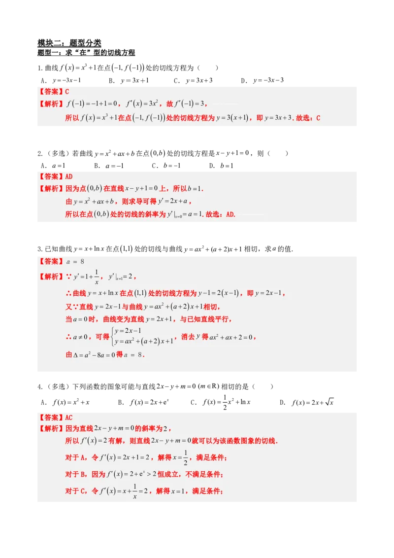 《5.7函数的曲线切线与导数（解析）(1)_2026版高中《二三轮复习+冲刺复习》_导数知识点+题型分类_单独的原卷版+解析版》第3页预览