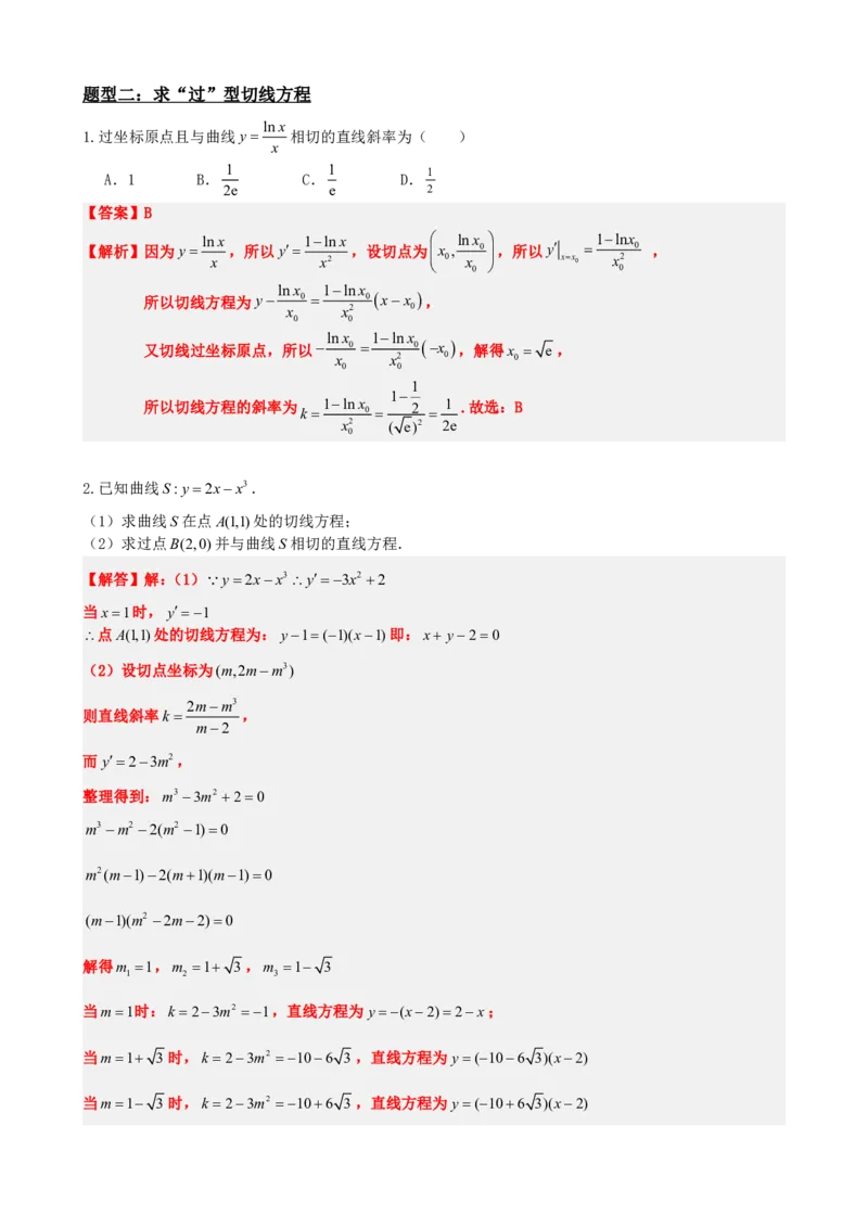 《5.7函数的曲线切线与导数（解析）(1)_2026版高中《二三轮复习+冲刺复习》_导数知识点+题型分类_单独的原卷版+解析版》第5页预览