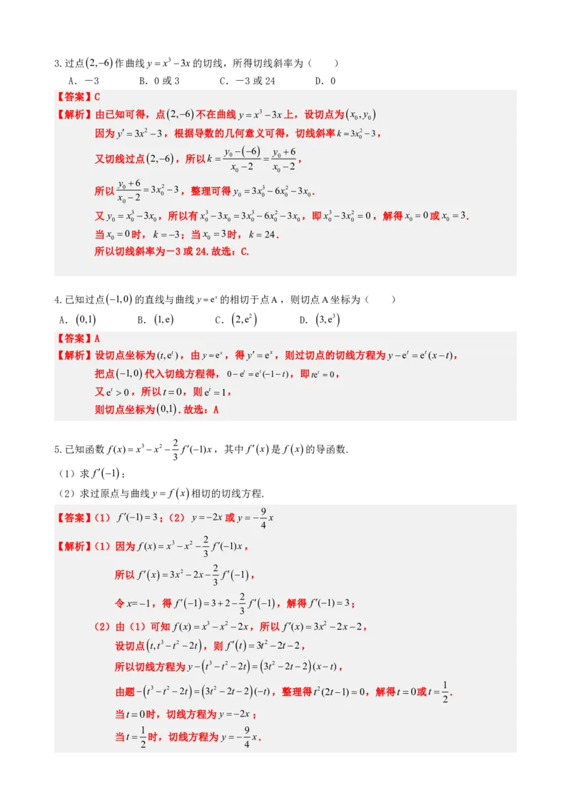 《5.7函数的曲线切线与导数（解析）(1)_2026版高中《二三轮复习+冲刺复习》_导数知识点+题型分类_单独的原卷版+解析版》第6页预览