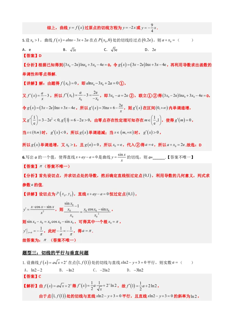 《5.7函数的曲线切线与导数（解析）(1)_2026版高中《二三轮复习+冲刺复习》_导数知识点+题型分类_单独的原卷版+解析版》第7页预览