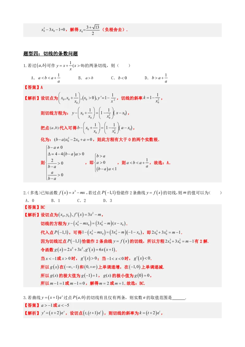 《5.7函数的曲线切线与导数（解析）(1)_2026版高中《二三轮复习+冲刺复习》_导数知识点+题型分类_单独的原卷版+解析版》第9页预览