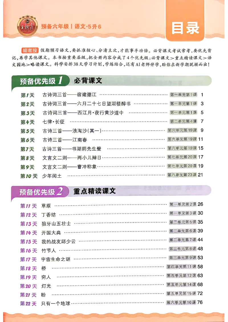 《26秋语文上册王朝霞《预备六年级》_2026秋初中教辅合集_2026秋《王朝霞预备暑假衔接》（语数英）_2026秋语文王朝霞《预备新2-6年级》暑假衔接》第3页预览