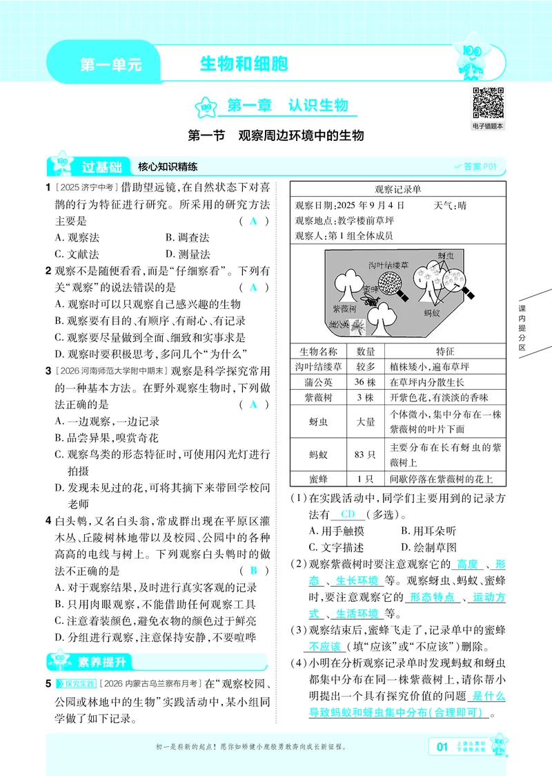 《26秋初中一遍过七上生物人教练习册教师用书_2026秋初中教辅合集_2027一遍过_2026《一遍过》7上_2027《天星教育•一遍过》7上生物（人教版）》第1页预览