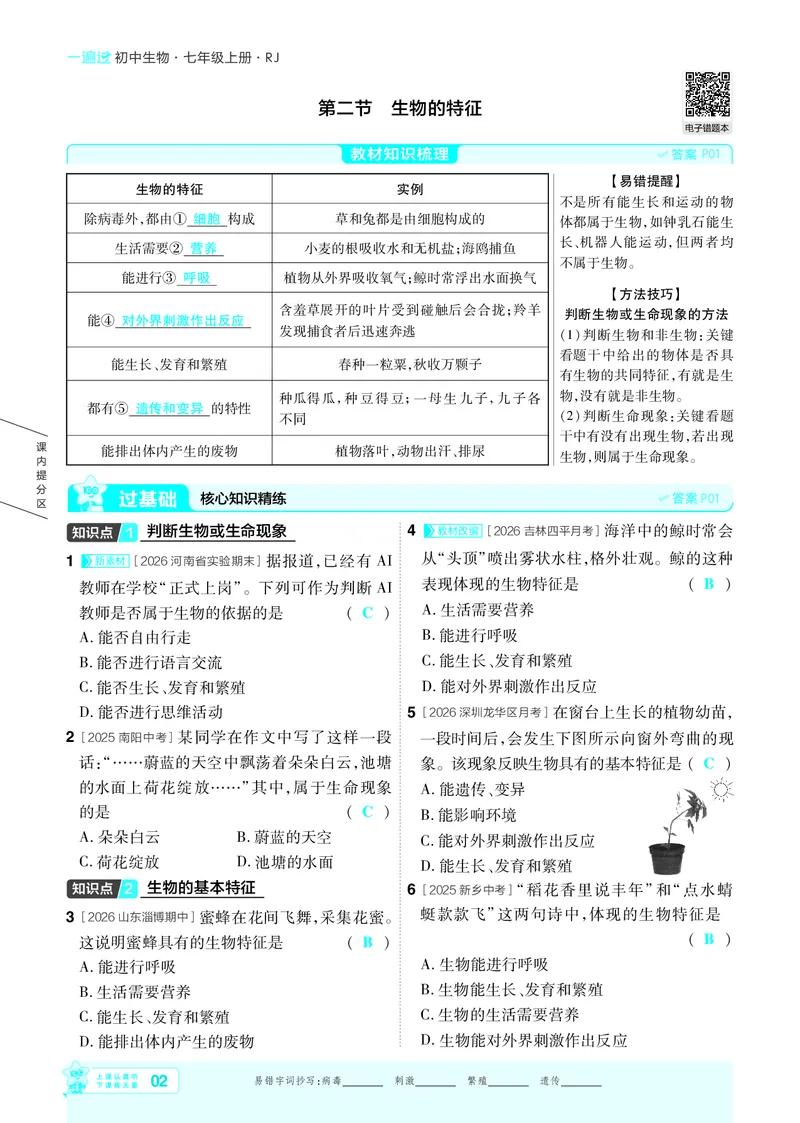 《26秋初中一遍过七上生物人教练习册教师用书_2026秋初中教辅合集_2027一遍过_2026《一遍过》7上_2027《天星教育•一遍过》7上生物（人教版）》第2页预览