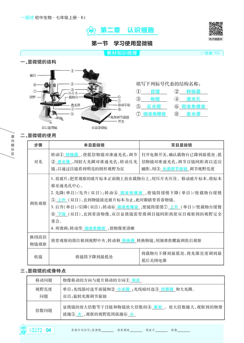 《26秋初中一遍过七上生物人教练习册教师用书_2026秋初中教辅合集_2027一遍过_2026《一遍过》7上_2027《天星教育•一遍过》7上生物（人教版）》第4页预览