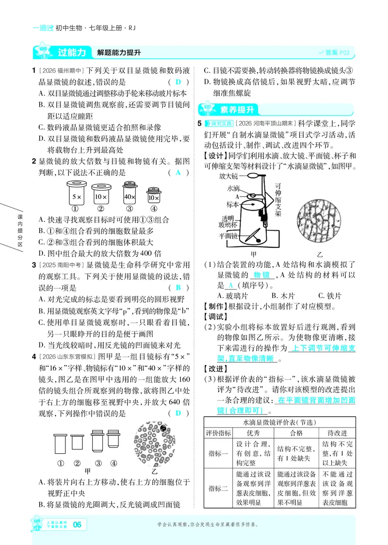 《26秋初中一遍过七上生物人教练习册教师用书_2026秋初中教辅合集_2027一遍过_2026《一遍过》7上_2027《天星教育•一遍过》7上生物（人教版）》第6页预览