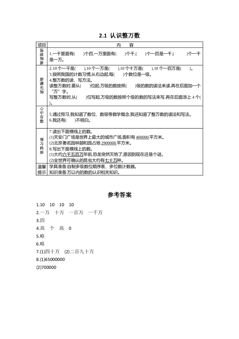 《2.1认识整万数_26春小学语数英道科各版本《课件+教案》_26春各版本数学《课件+教案》1-6年级下册_26春苏教版数学1-6年级下册教案课件PPT_苏教版数学四年级下册教案课件（26春）_学案》第1页预览