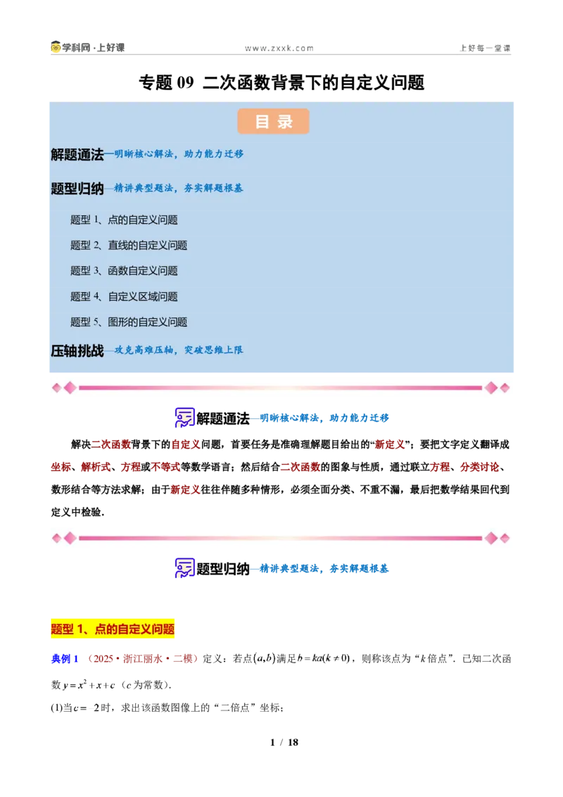 《专题09二次函数背景下的自定义问题（原卷版）_2026秋初中教辅合集_2027学科网&_2027新上好课《9上数学•压轴题专项训练系列》（新教材浙教版）》第1页预览