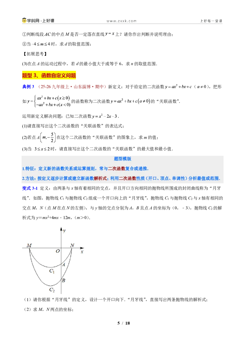 《专题09二次函数背景下的自定义问题（原卷版）_2026秋初中教辅合集_2027学科网&_2027新上好课《9上数学•压轴题专项训练系列》（新教材浙教版）》第5页预览