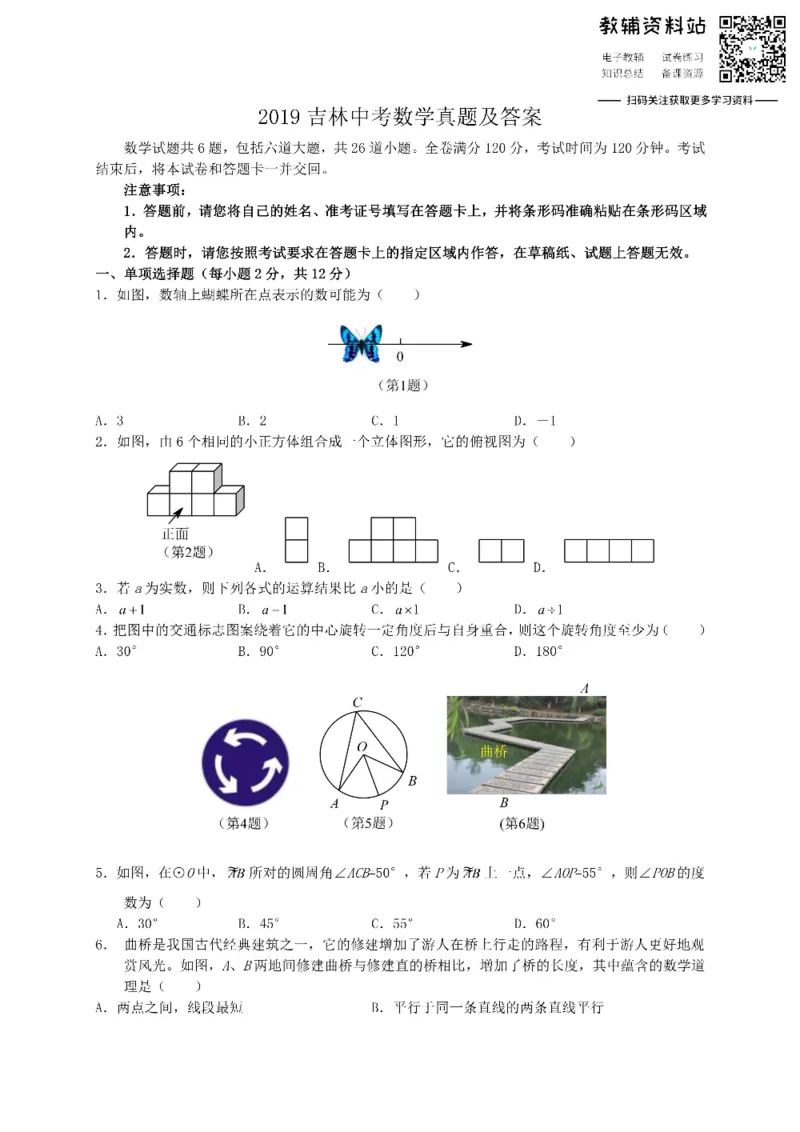《2019吉林中考数学真题及答案_初高中资料库_初中资料库（转存避免链接过期失效）_初中数学》第1页预览
