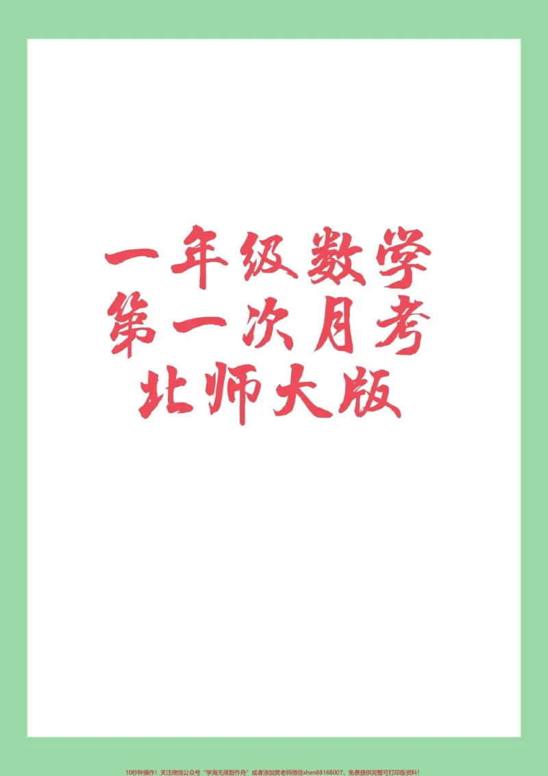 《#家长收藏孩子受益#必考考点#一年级数学#月考#北师大家长为孩子保存练习,开学就考》第1页预览