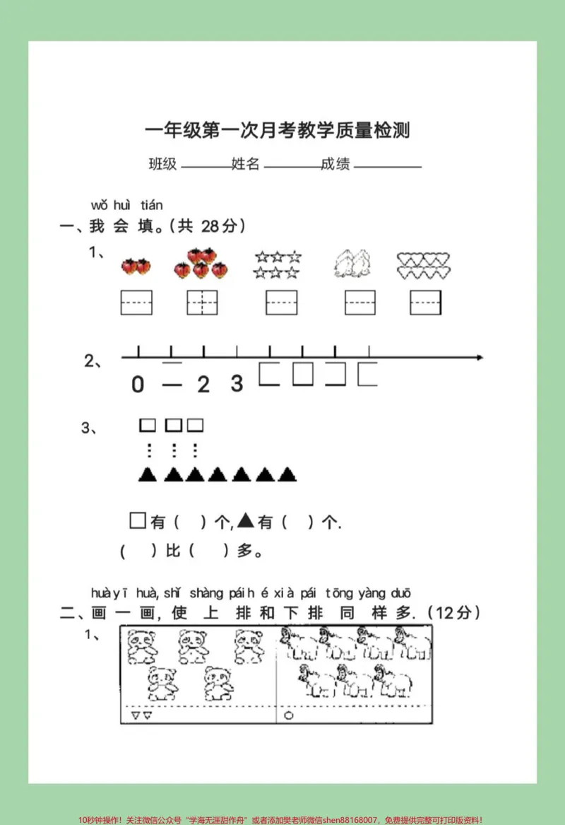 《#家长收藏孩子受益#必考考点#一年级数学#月考#北师大家长为孩子保存练习,开学就考》第2页预览