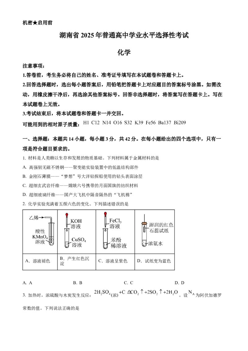 《2025年湖南高考真题化学试题（原卷版）(1)_高考一二三轮复习_化学_2027年高考化学专项复习_2008年-2026年化学高考真题-G427_2025年高考_2025年高考湖南卷化学高考真题解析（参考版）》第1页预览