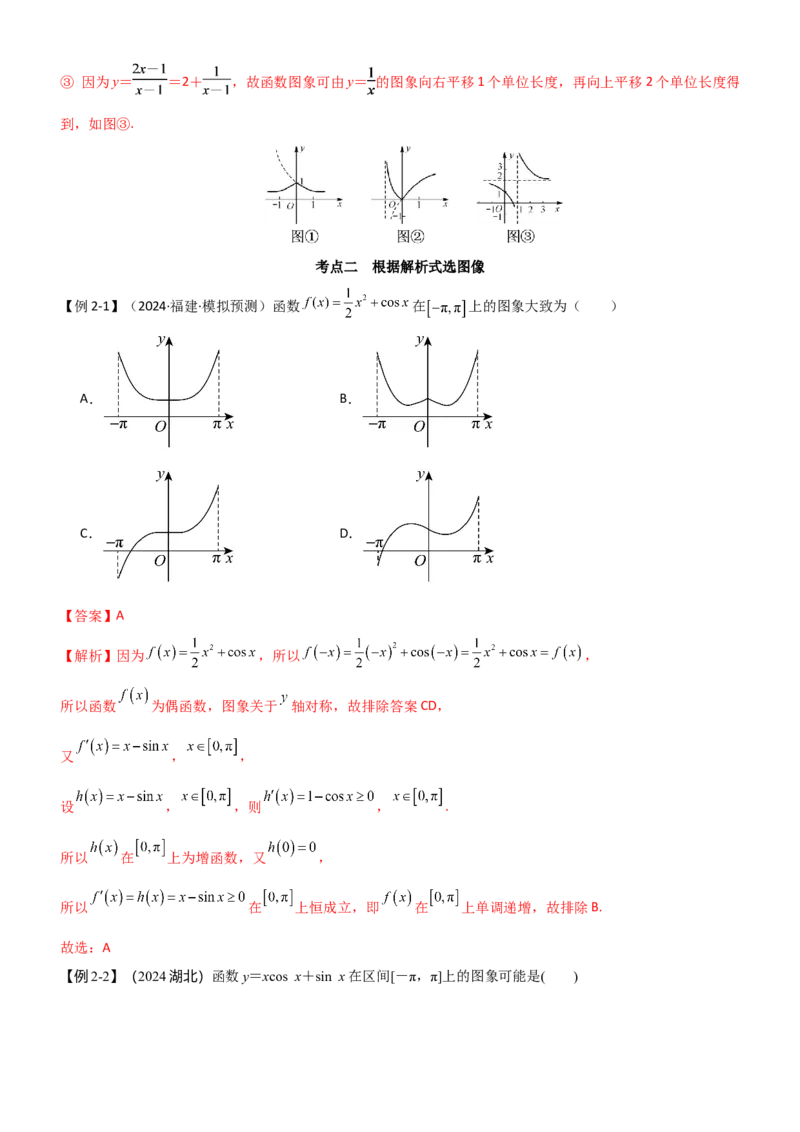 《2.7函数图像（教师版）_数学_一轮复习_2025年_2025年高考数学一轮复习《题型转练》系列（新高考新题型）_资料》第8页预览