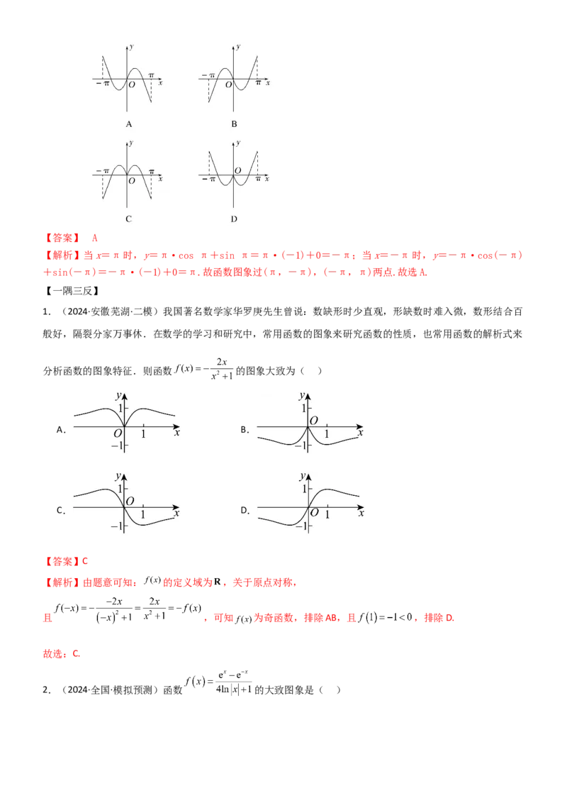 《2.7函数图像（教师版）_数学_一轮复习_2025年_2025年高考数学一轮复习《题型转练》系列（新高考新题型）_资料》第9页预览