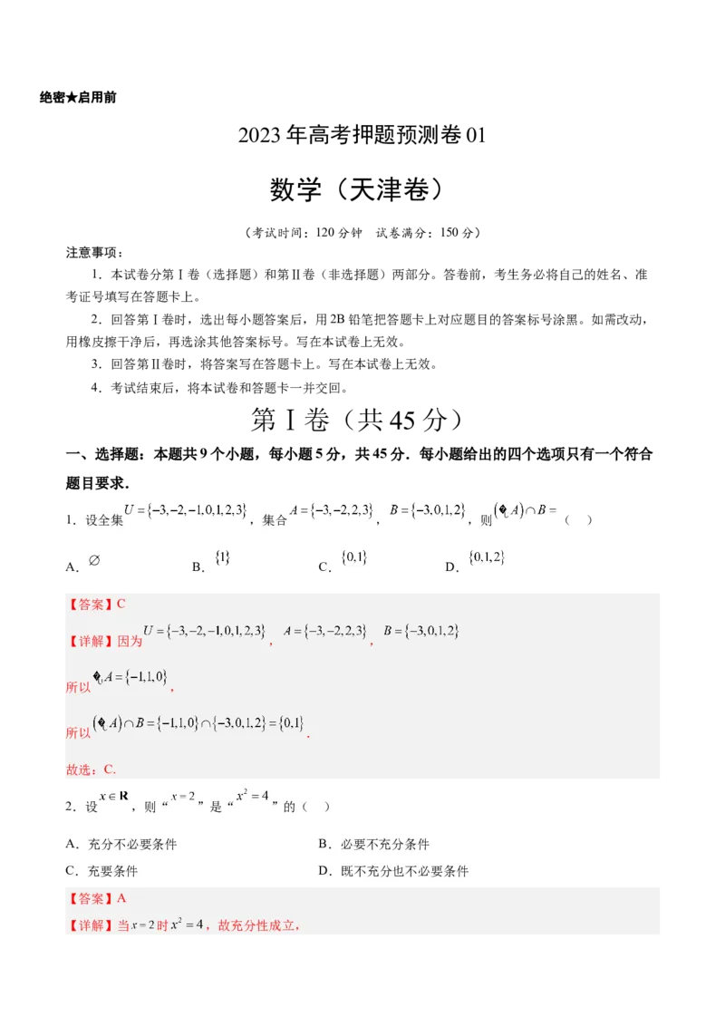 《2023年高考押题预测卷01（天津卷）-数学（全解全析）_数学_专项复习_2024年_2023年高考押题预测卷01数学_数学-2023年高考押题预测卷01（天津卷）（含考试版、参考答案、全解全析、答题卡）》第1页预览