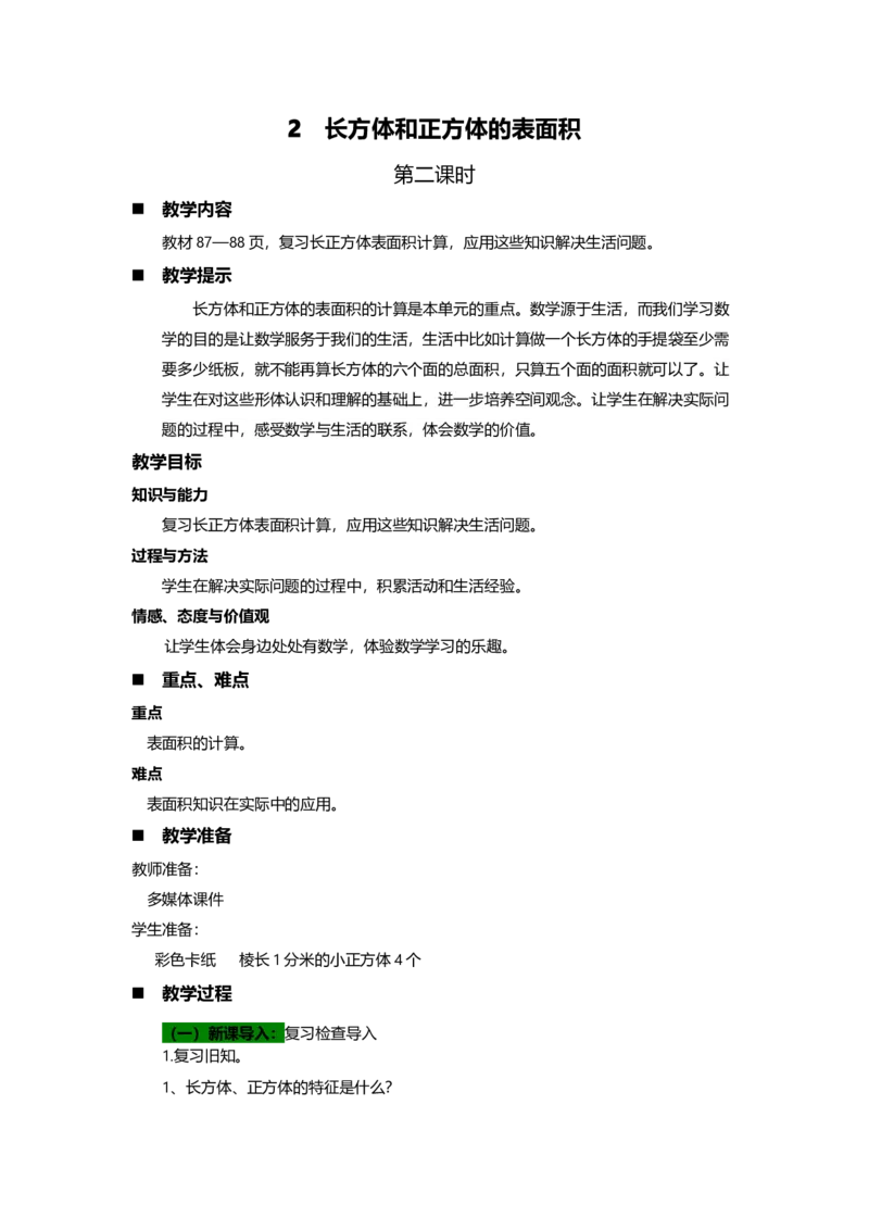 《2长方体和正方体的表面积第二课时_26春小学语数英道科各版本《课件+教案》_26春各版本语数英《七彩课堂》教学课件+教案_数学《七彩课堂课件教案》青岛六三26春_教案》第1页预览