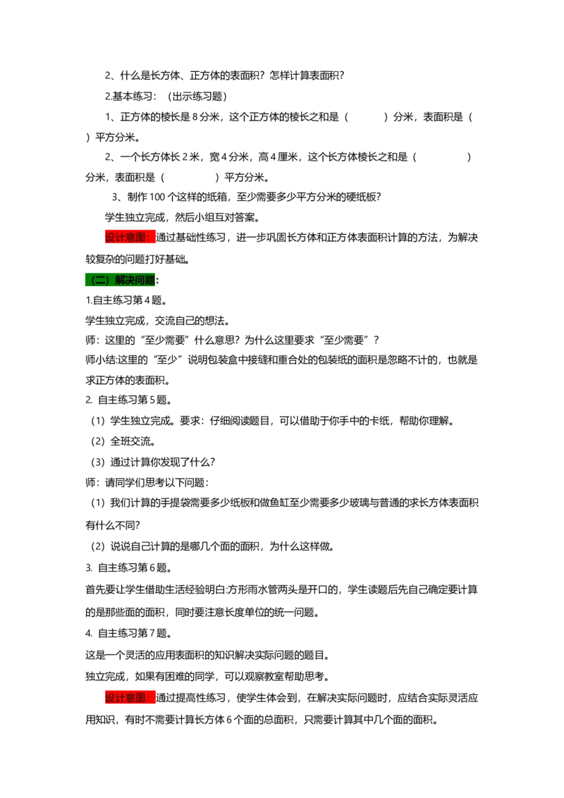 《2长方体和正方体的表面积第二课时_26春小学语数英道科各版本《课件+教案》_26春各版本语数英《七彩课堂》教学课件+教案_数学《七彩课堂课件教案》青岛六三26春_教案》第2页预览