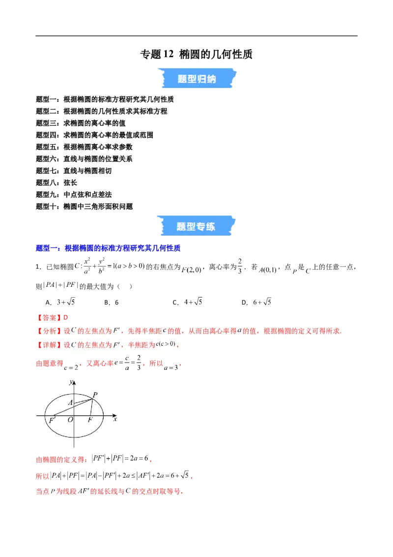 《专题12椭圆的几何性质（高效培优专项训练）数学人教B版2019选择性必修第一册（解析版）_2027高中必刷题_必刷题2027_2027高一高二必刷题_数学_5.人教B版高中数学讲义选择性必修一_2026版》第1页预览