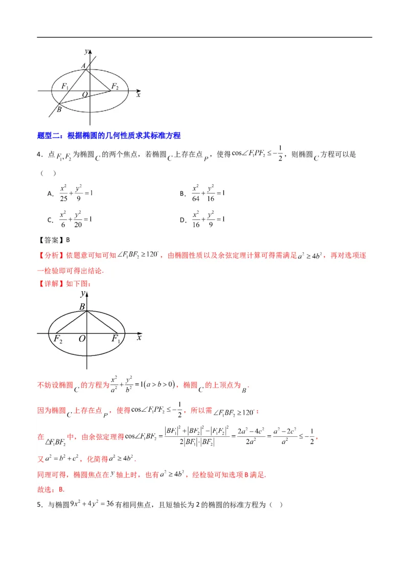 《专题12椭圆的几何性质（高效培优专项训练）数学人教B版2019选择性必修第一册（解析版）_2027高中必刷题_必刷题2027_2027高一高二必刷题_数学_5.人教B版高中数学讲义选择性必修一_2026版》第3页预览