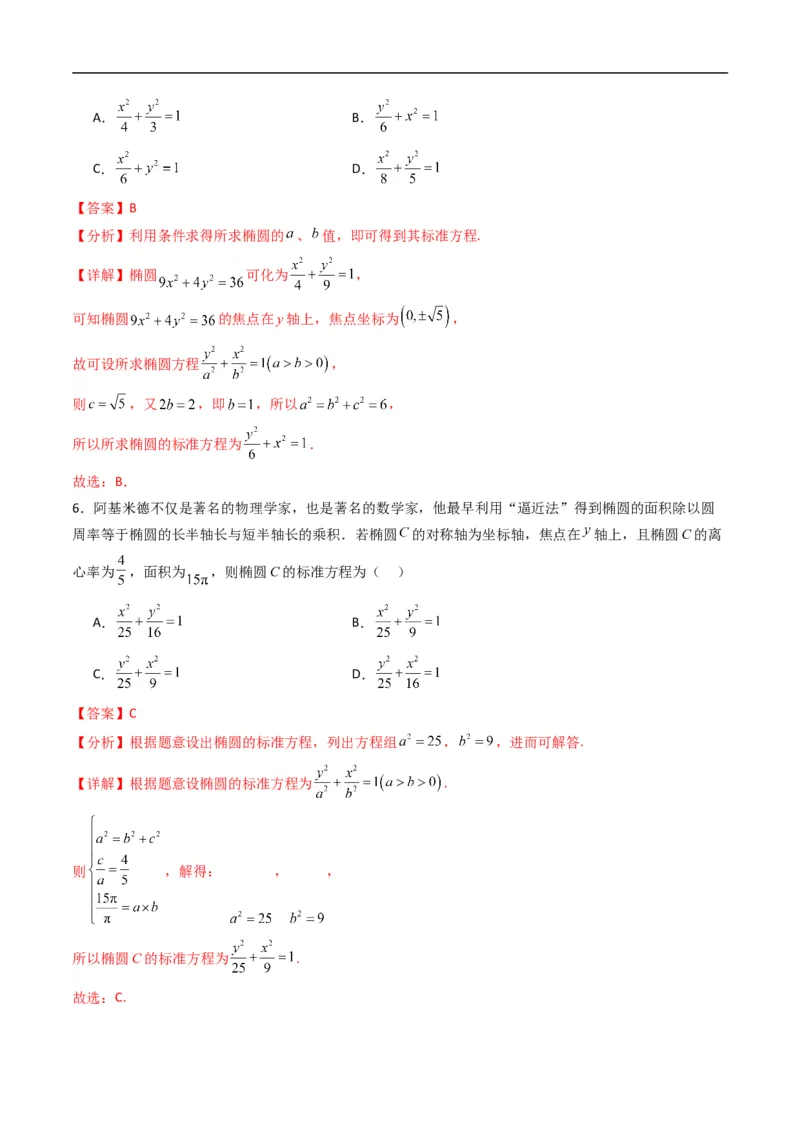 《专题12椭圆的几何性质（高效培优专项训练）数学人教B版2019选择性必修第一册（解析版）_2027高中必刷题_必刷题2027_2027高一高二必刷题_数学_5.人教B版高中数学讲义选择性必修一_2026版》第4页预览