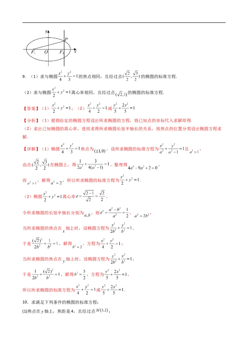 《专题12椭圆的几何性质（高效培优专项训练）数学人教B版2019选择性必修第一册（解析版）_2027高中必刷题_必刷题2027_2027高一高二必刷题_数学_5.人教B版高中数学讲义选择性必修一_2026版》第6页预览