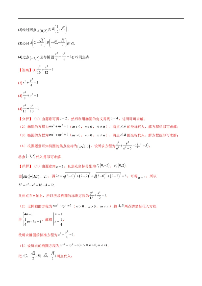 《专题12椭圆的几何性质（高效培优专项训练）数学人教B版2019选择性必修第一册（解析版）_2027高中必刷题_必刷题2027_2027高一高二必刷题_数学_5.人教B版高中数学讲义选择性必修一_2026版》第7页预览