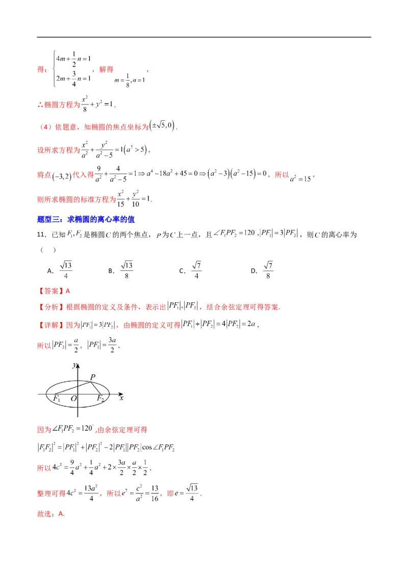 《专题12椭圆的几何性质（高效培优专项训练）数学人教B版2019选择性必修第一册（解析版）_2027高中必刷题_必刷题2027_2027高一高二必刷题_数学_5.人教B版高中数学讲义选择性必修一_2026版》第8页预览