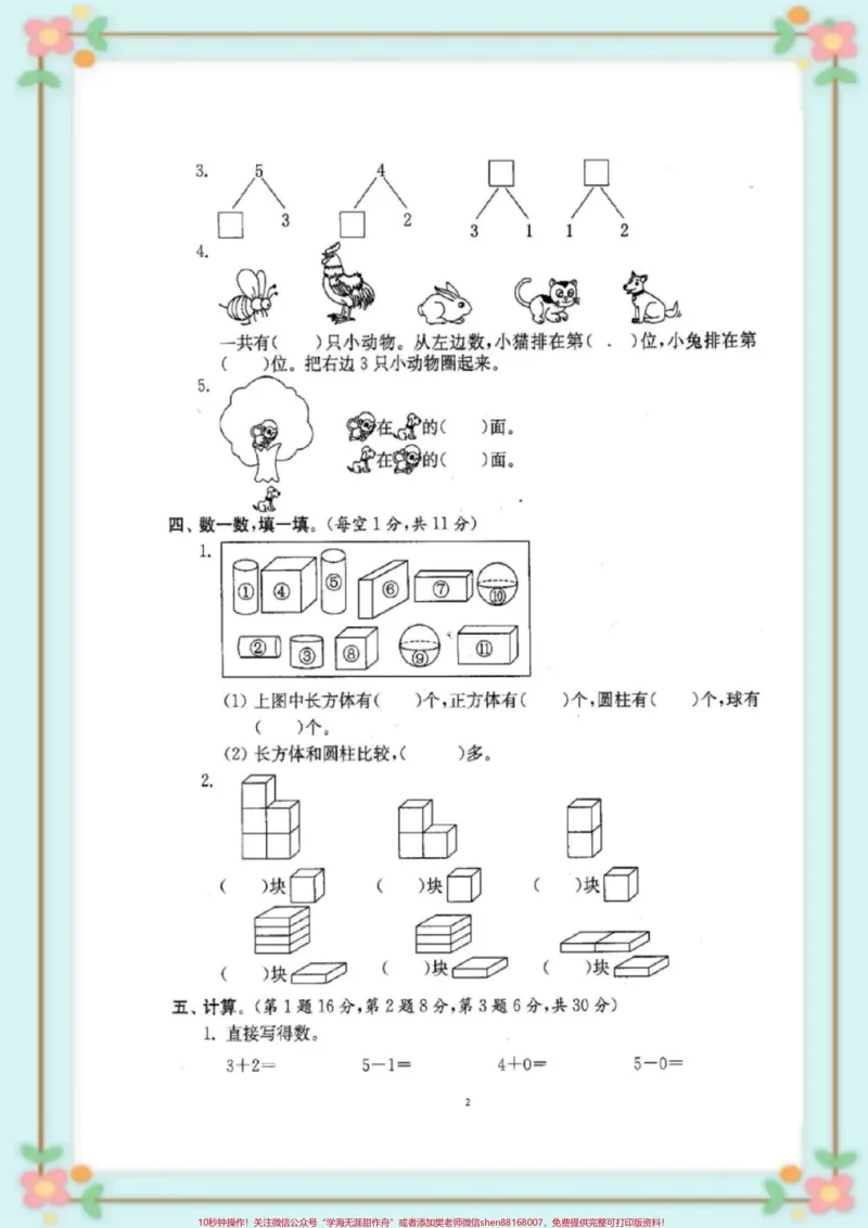 《一年级上册数学期中测试。#一年级数学期中#期中考试#必考考点#每天学习一点点#易错题@qunju888.com小助手》第3页预览