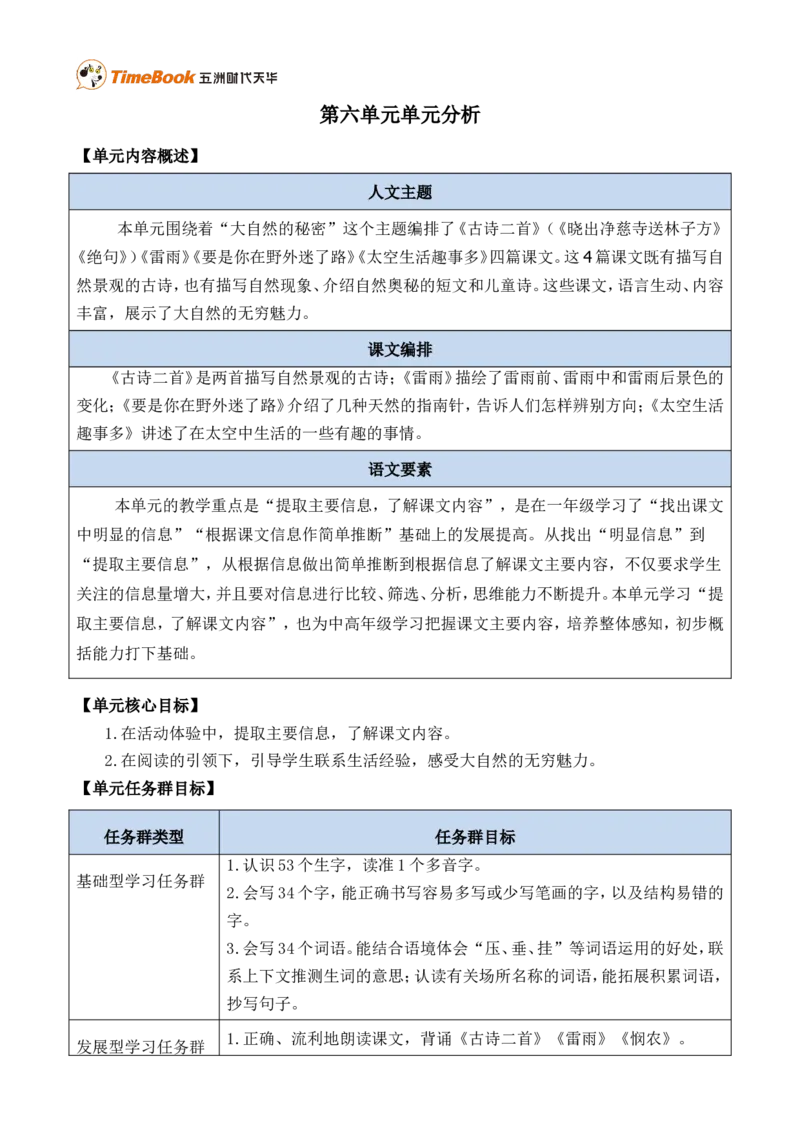《第六单元单元分析》第1页预览