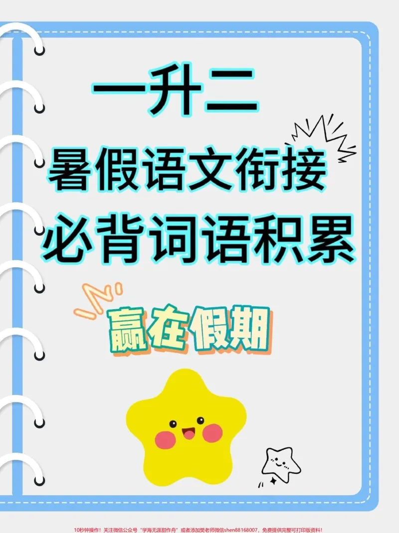 《一升二语文衔接必背词语积累。一升二语文衔接必背词语积累#一升二#暑假预习#词语积累#学习资料分享#关注我持续更新小学知识》第1页预览