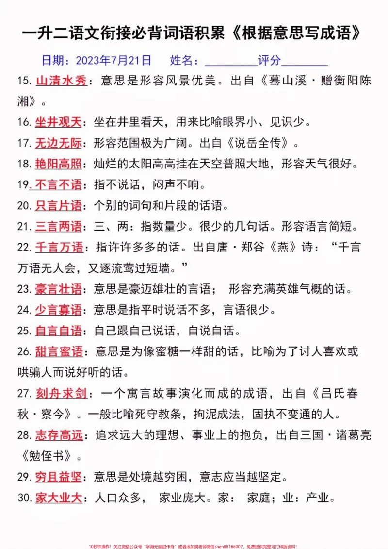 《一升二语文衔接必背词语积累。一升二语文衔接必背词语积累#一升二#暑假预习#词语积累#学习资料分享#关注我持续更新小学知识》第3页预览
