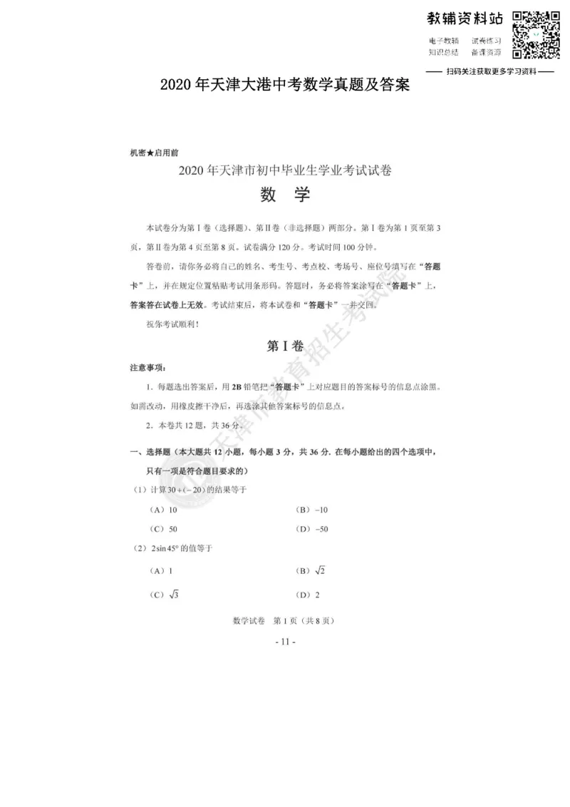 《2020天津大港中考数学真题及答案_初高中资料库_初中资料库（转存避免链接过期失效）_初中数学》第1页预览