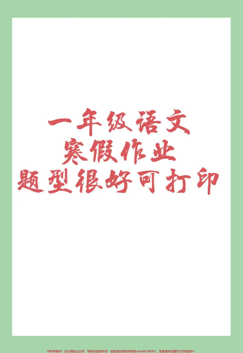 《#家长收藏孩子受益#一年级#一年级语文#寒假作业家长为孩子保存练习可打印》第1页预览