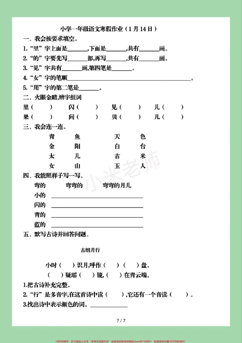 《#家长收藏孩子受益#一年级#一年级语文#寒假作业家长为孩子保存练习可打印》第8页预览