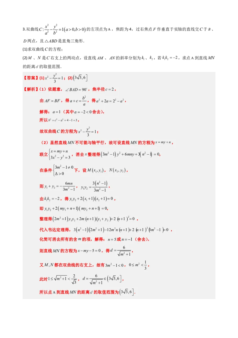 《3.10线段、斜率、面积最值范围（解析版）(1)_2026版高中《二三轮复习+冲刺复习》_圆锥曲线PDF矢量版_原卷版+解析版》第10页预览