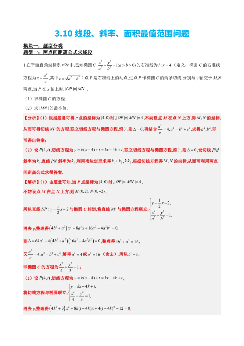 《3.10线段、斜率、面积最值范围（解析版）(1)_2026版高中《二三轮复习+冲刺复习》_圆锥曲线PDF矢量版_原卷版+解析版》第2页预览