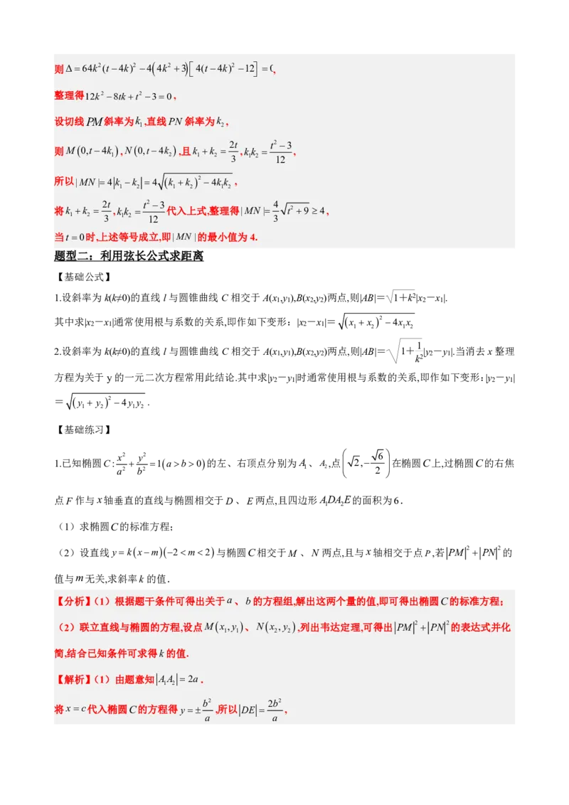 《3.10线段、斜率、面积最值范围（解析版）(1)_2026版高中《二三轮复习+冲刺复习》_圆锥曲线PDF矢量版_原卷版+解析版》第3页预览