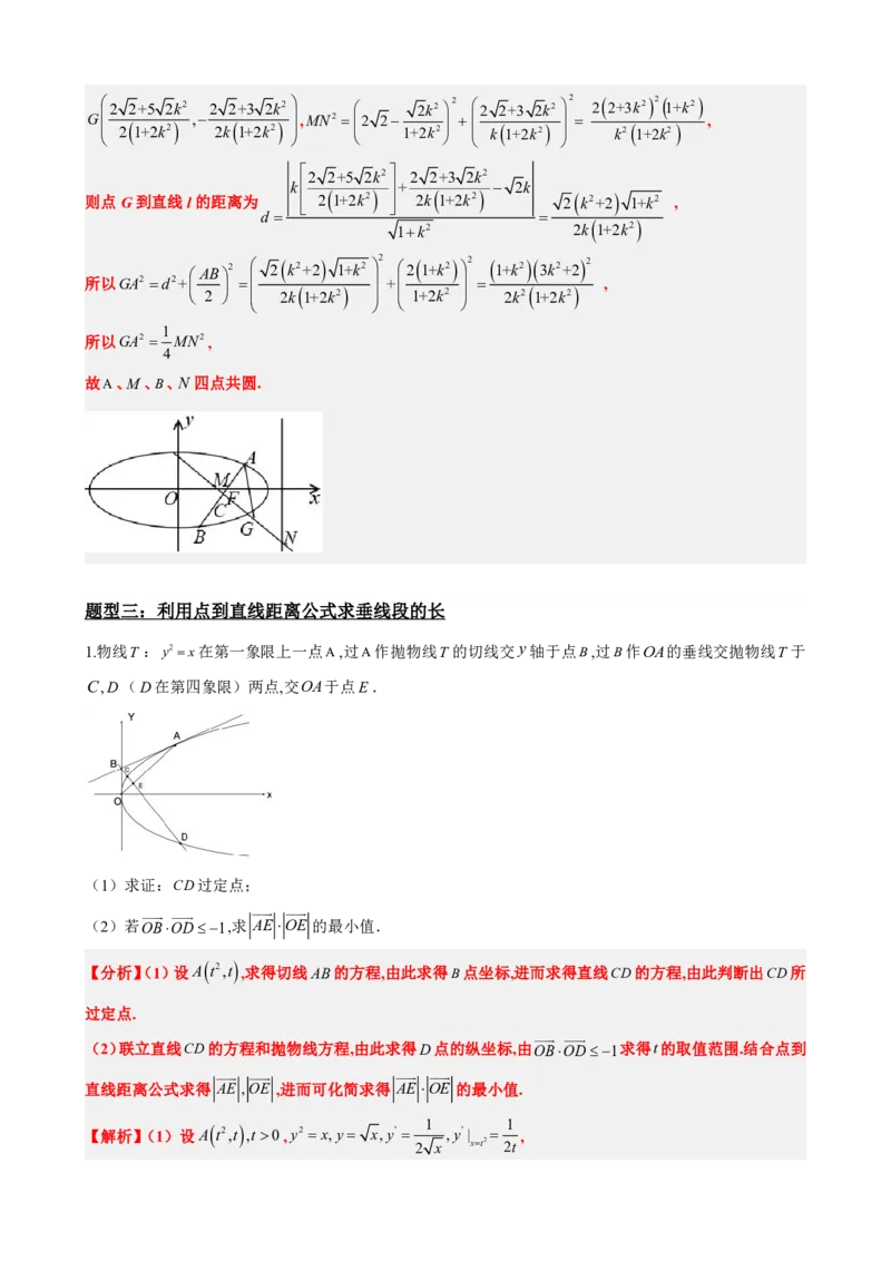 《3.10线段、斜率、面积最值范围（解析版）(1)_2026版高中《二三轮复习+冲刺复习》_圆锥曲线PDF矢量版_原卷版+解析版》第7页预览