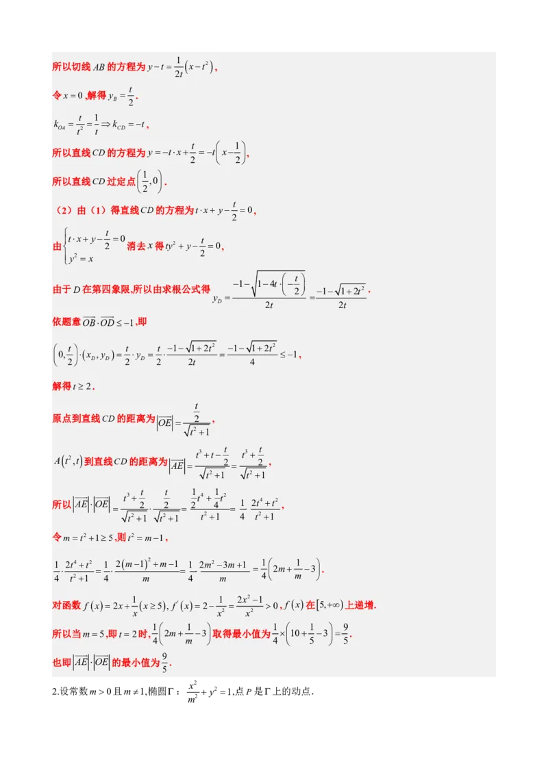 《3.10线段、斜率、面积最值范围（解析版）(1)_2026版高中《二三轮复习+冲刺复习》_圆锥曲线PDF矢量版_原卷版+解析版》第8页预览