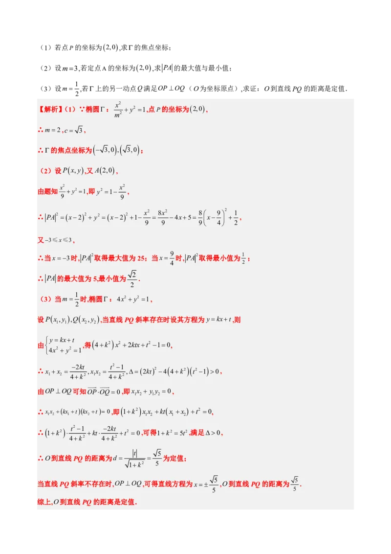 《3.10线段、斜率、面积最值范围（解析版）(1)_2026版高中《二三轮复习+冲刺复习》_圆锥曲线PDF矢量版_原卷版+解析版》第9页预览