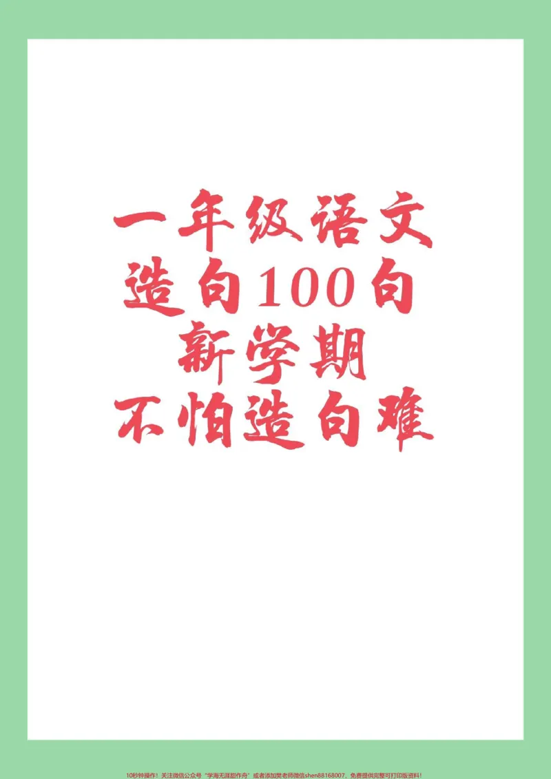 《#家长收藏孩子受益#必考考点#一年级语文#造句家长为孩子保存练习》第1页预览