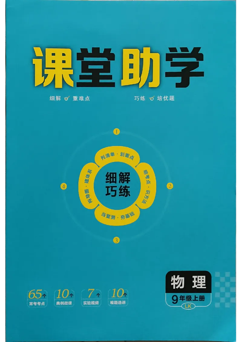 《26秋鲁科版五四制九上物理细解巧练课堂助学_2026秋初中教辅合集_2027细解巧练_2027《细解巧练》9上物理（鲁教鲁科）》第1页预览