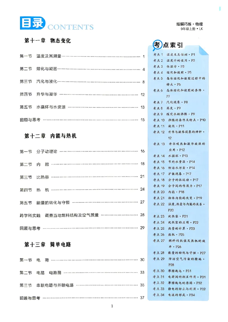 《26秋鲁科版五四制九上物理细解巧练课堂助学_2026秋初中教辅合集_2027细解巧练_2027《细解巧练》9上物理（鲁教鲁科）》第2页预览