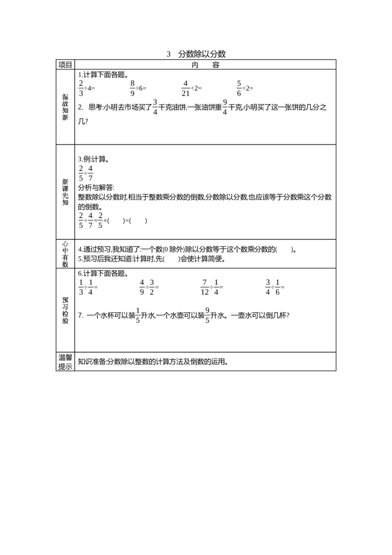 《3 分数除以分数_26春小学语数英道科各版本《课件+教案》_26春各版本语数英《七彩课堂》教学课件+教案_25秋_数学《七彩课堂》教案+教学课件西师24秋_第3单元分数除法(教案+学案)》第1页预览
