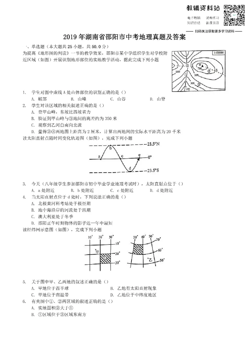 《2019湖南省邵阳市中考地理真题及答案_初高中资料库_初中资料库（转存避免链接过期失效）_初中地理》第1页预览